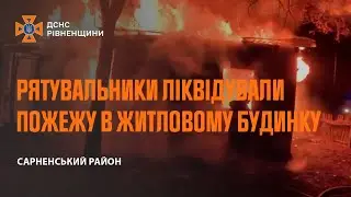 На Сарненщині вогнеборці ліквідували пожежу в житловому будинку