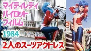 2人のスーツアクトレス 1984マイティレディパイロットフィルムの秘密