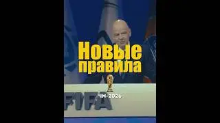 НОВЫЕ ПРАВИЛА ЧМ-2026: КОНЕЦ СТАРОГО ФУТБОЛА?  #футбол