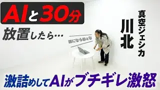 【検証】真空ジェシカ川北をAIと30分放置したら、激詰めしてAIがブチギレた…