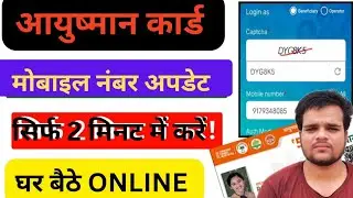 Ayushman card me mobile number add kaise kare| Ayushman car e-kyc kaise kare