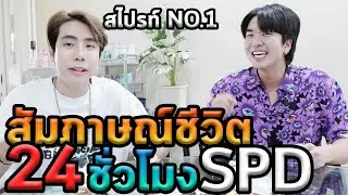 ไปบ้านพี่สไปร์ทSPDครับ...