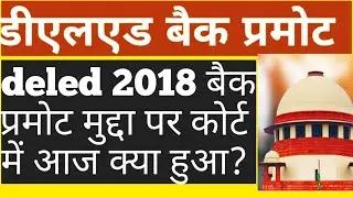 deled back promote|deled बैक प्रमोट आज कोर्ट में क्या हुआ |deled back paper update|deled exam update