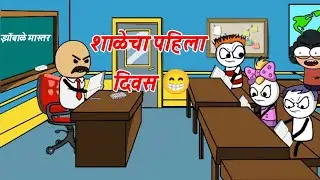 शाळेचा पहिला दिवस मराठी कॉमेडी व्हिडिओ 😁 Marathi cartoon comedy Vidarbha cartoon comedy