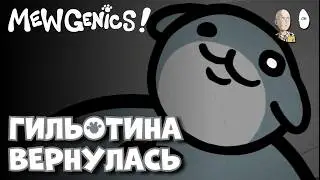 Гильотина вернулась в виде дуо босса! + начало забега до Кратера. | Mewgenics #11