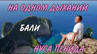 Нуса Пенида, уникальные пейзажи - вы должны увидеть это!!! #nusapenida #baliindonesia #indonesian