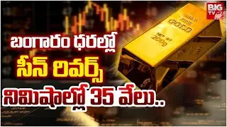 Gold Price Today | Gold Price Fall Down | Gold Price Prediction 2026 | బంగారం ధ‌ర సీన్ రివ‌ర్స్‌