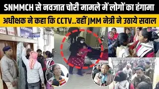 धनबाद SNMMCH से नवजात चोरी मामले में लोगों का हंगामा, अधीक्षक ने कहा - CCTV..वहीं JMM नेत्री ने..