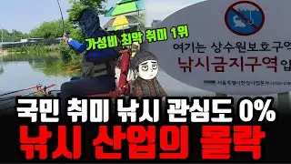 1,000만 국민 취미 낚시가 순식간에 무너진 이유 (90%가 폐업 위기) 낚시 산업의 몰락.