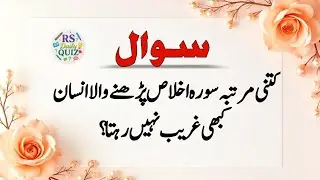 Top Islamic Questions and Answers - Islamic Paheliyan - Islami Urdu Sawal Jawab -RS Daily Quiz