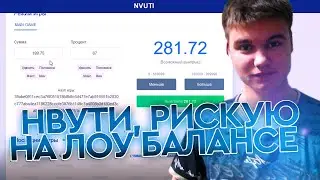 РИСКУЮ НА НВУТИ С ЛОУ БАЛАНСОМ! NVUTI ЛУЧШЕ TRIX И КАБУРА РАЗДАЧА ИЛИ ПРОМОКОД / ХАЛЯВА В ИНТЕРНЕТЕ