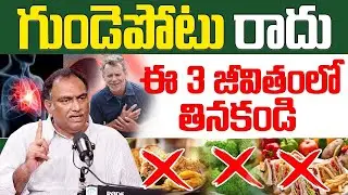 గుండెపోటు రానే రాదు | Healthy Food for Heart #Health |  | Veeramachaneni Ramakrishna | ID Health 360