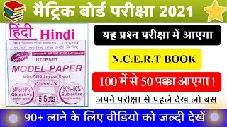 Class 10th Hindi Modal paper 2021 । 10th Class hindi vvi Objective Question 2021 । Hindi ka vvi Obje