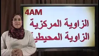 الزاوية المحيطية و الزاوية المركزية