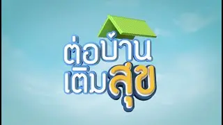 ต่อบ้าน เติมสุข : โรงพยาบาลสมเด็จพระยุพราชเลิงนกทา