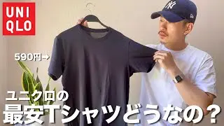 【UNIQLO】ユニクロで1番安いTシャツは使えるのか？ガチレビューしてみました【ドライカラークルーネック Tシャツ】