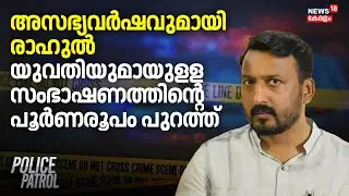 അസഭ്യവർഷവുമായി രാഹുൽ; യുവതിയുമായുളള സംഭാഷണത്തിന്റെ പൂർണരൂപം പുറത്ത് | Rahul Mamkootathil Case