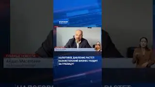 Интервью Атамекен Бизнес о смене налоговой прописки бизнеса