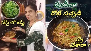 #pudinachutney | పుదీనా పచ్చడి ఇలా ట్రై చేయండి నెయ్యి తో వేడి అన్నం లో బాగుంటుంది #mintchutneyrecipe
