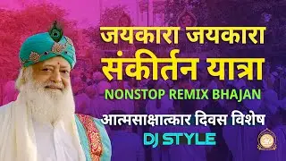 आत्मसाक्षात्कार दिवस संकीर्तन यात्रा विशेष NONSTOP REMIX BHAJAN #santshriasharamjiashram