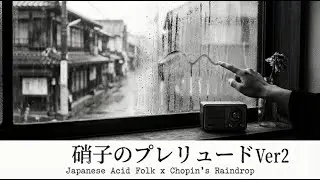 硝子のプレリュード Ver2 | Japanese Acid Folk x Chopin's 
