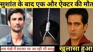 Sameer Sharma Death || Sameer Sharma Actor Suicide || Yeh Rishte Hain Pyar Ke Actor Suicide