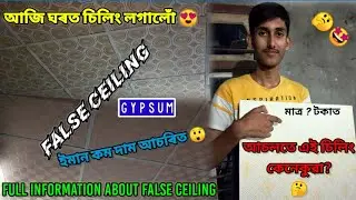 আজি ঘৰত GYPSUM FALSE CEILING লগালোঁ 😍 Complete Information About False Ceiling | কেনেকুৱা এই চিলিং 🤔