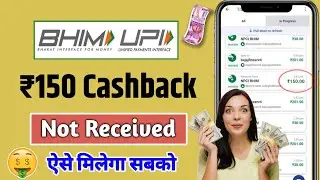 bhim upi 150 cashback not received |bhim cashback not receive | bhim app cashback offer not working
