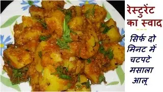 चटपटे मसाला आलू रेस्टुरेंट जैसा स्वाद कैसे बनायें-How To Make Chatpate Masala Aloo Restaurant Style
