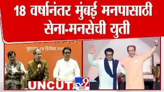 Raj- Uddhav Thackeray Yuti UNCUT | 18 वर्षानंतर मुंबई मनपासाठी सेना- मनसेची युती