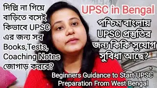 UPSC in Bengal : পশ্চিম বাংলায় UPSC প্রস্তুতির জন্য কি কি সুযোগ সুবিধা আছে? Beginners Guidance ||