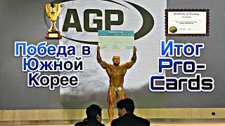 Победа на турнире AGP в Южной Корее и долгожданная карта профессионала 