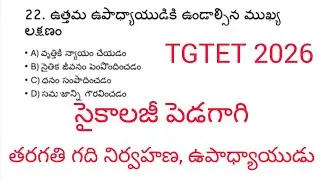TGTET 2026 PSYCHOLOGY తరగతి గది నిర్వహణ, ఉపాధ్యాయుడు IMPORTANT PRACTICE BITS