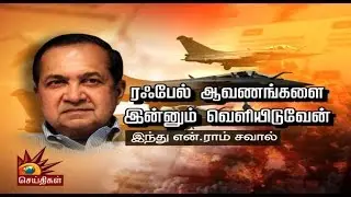 ரஃபேல் ஆவணங்களை இன்னும் வெளியிடுவேன் - இந்து என்.ராம் சவால்! #Exclusive