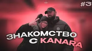 Влог#3 | ЗНАКОМСТВО С KANARA / ПЛАНИРОВКА СТУДИИ / ПОЛУЧИЛИ ОБЛОЖКУ В VK ?!