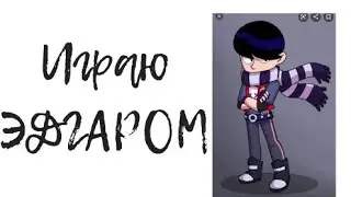 Играю только 