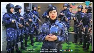 تسطر الشرطيات في قوات الشرطة الخاصة فصلاً جديداً من المهنية والتميز في العمل الأمني