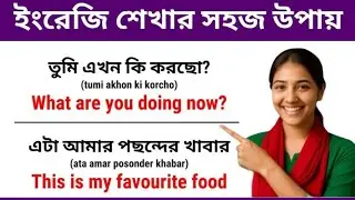 ইংরেজি শেখার সহজ উপায় | English For Beginners | English Vocabulary Practice | Spoken English