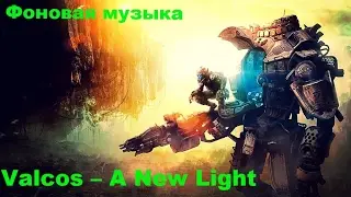 Valcos &ndash; A New Light [NCS Release] [Фоновая музыка]