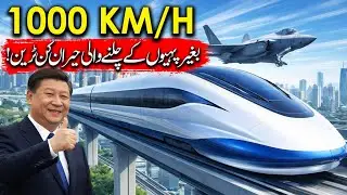 China&rsquo;s 1000 km/h Maglev Train Test | The Future of Ultra-High Speed Travel | Urdu24 #educational