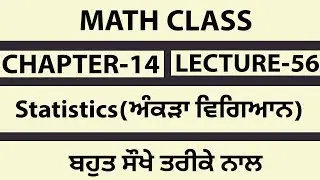 STATISTICS (ਅੰਕੜਾ ਵਿਗਿਆਨ) CHAPTER-14 LECTURE-56 MATH FOR ETT SECOND EXAM|10th PSEB|