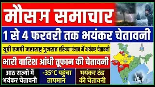 आज 1 फरवरी 2026 का मौसम, mosam ki jankari Aaj ka mausam samachar, weather news, 1 tarikh ka mausam