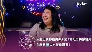 《晚吹 - 怨女俱樂部》我肥但我都值得俾人愛！霞姐自揭慘情史 自卑底➡️大方接納讚賞！