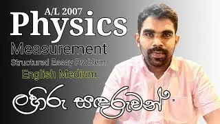 Physics | A/L 2007 | Measurement | Structured Essay Problem | Complete Discussion | English Medium