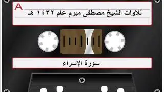 سورة الإسراء الشيخ مصطفى مبرم عام 1432 هـ