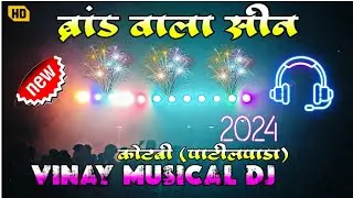 🎆ब्रांड वाला सीन🎇/ VINAY MUSICAL DJ MH/ At. Kotabi Patilpada Show 2024@Vinaymusicaldj1578