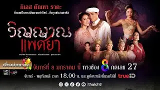 เรื่องย่อละคร “วิญญาณแพศยา” (ช่อง 8) [ละครออนไลน์]