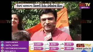 Surat : Match માં વરસાદના વિઘ્નની Cricket પ્રેમીઓમાં ચિંતા | Gstv Gujarati News
