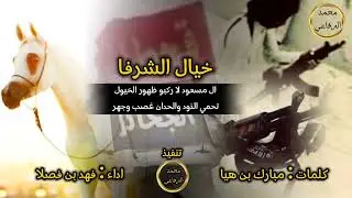 خيال الشرفا وفعل على اساس | ال مسعود | اداء فهد بن فصلا . ✈️✈️