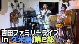 【盛芸能】吉田ファミリーライブin久米島 第2部【沖縄民謡】
